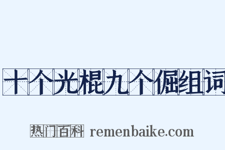 十个光棍九个倔组词是什么意思的图片